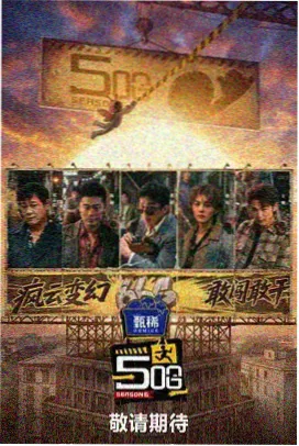声音的远方 音乐综艺剧照